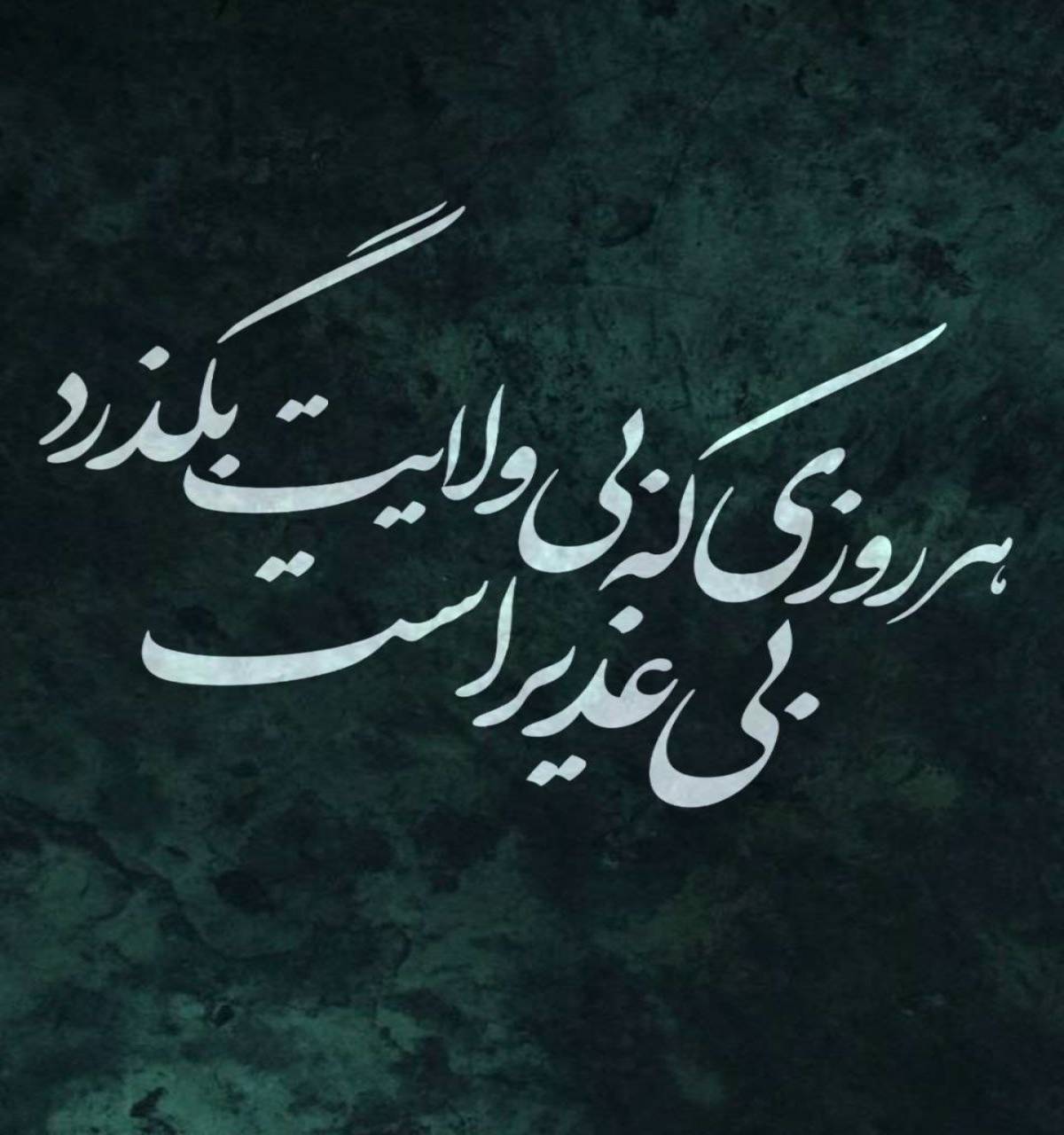 هر روزی که بی ولایت بگذرد