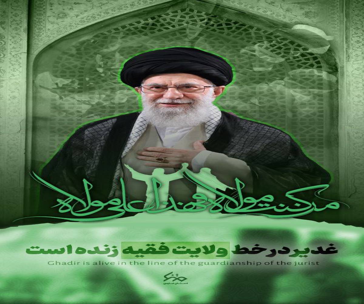 غدیر در خط ولایت فقیه