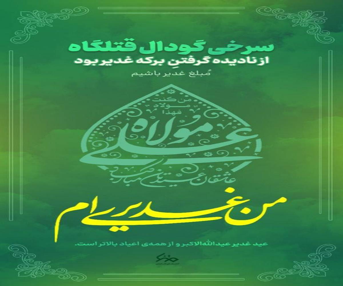 من غدیری ام