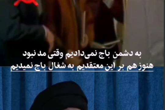 به دشمن باج نمی دادیم وقتی مد نبود