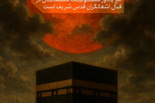 حج یادآور مسئولیت مسلمانان در قبال اشغالگران قدس شریف است