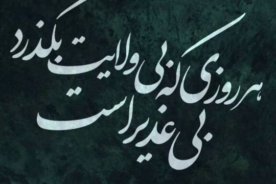 هر روزی که بی ولایت بگذرد