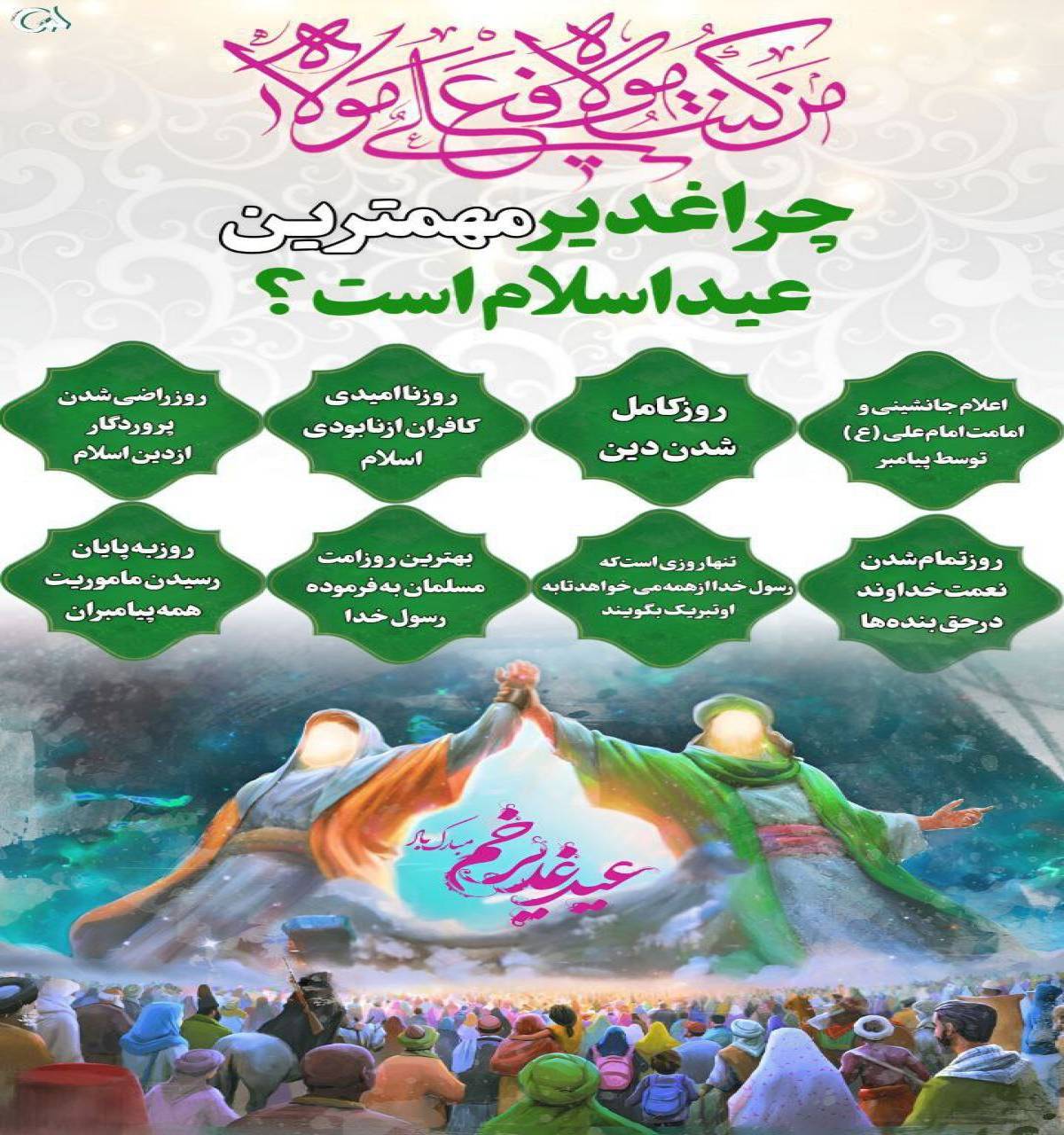 چرا غدیر مهم ترین عید اسلام است؟