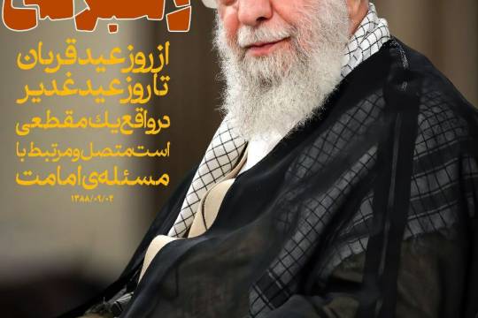 مجموعه پوستر : خط اتصال امامت