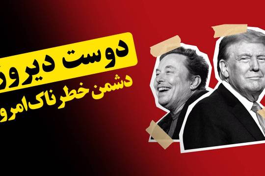 دوست دیروز، دشمن خطرناک امروز