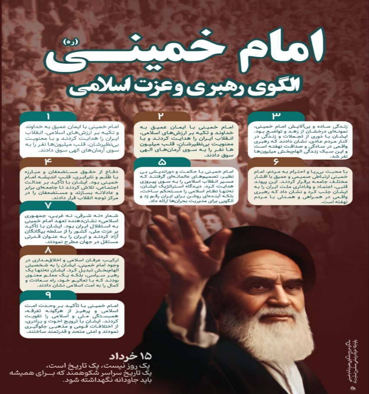 امام خمینی(ره) الگوی رهبری و عزت اسلامی