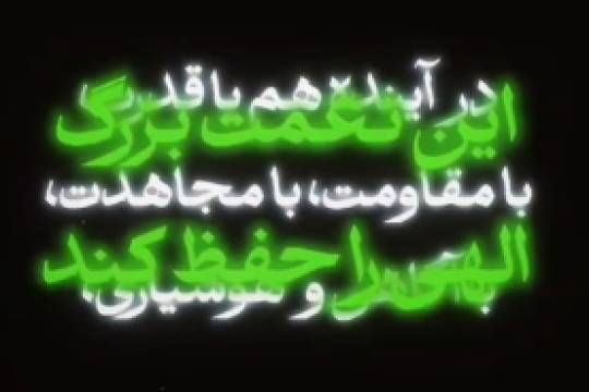 ملّت ما، ملت هشیاری‌ست!