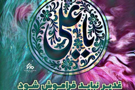 مجموعه پوستر : غدیر نباید فراموش شود