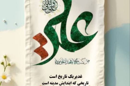 مجموعه پوستر: غدیر یک تاریخ است، تاریخی که ابتدایش مدینه است