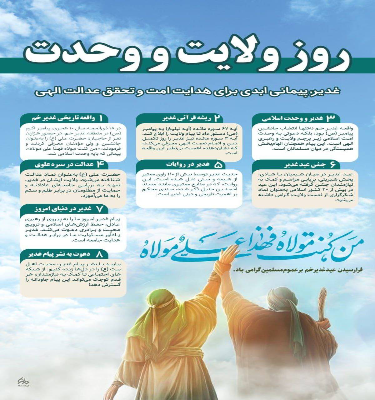 روز ولایت و وحدت