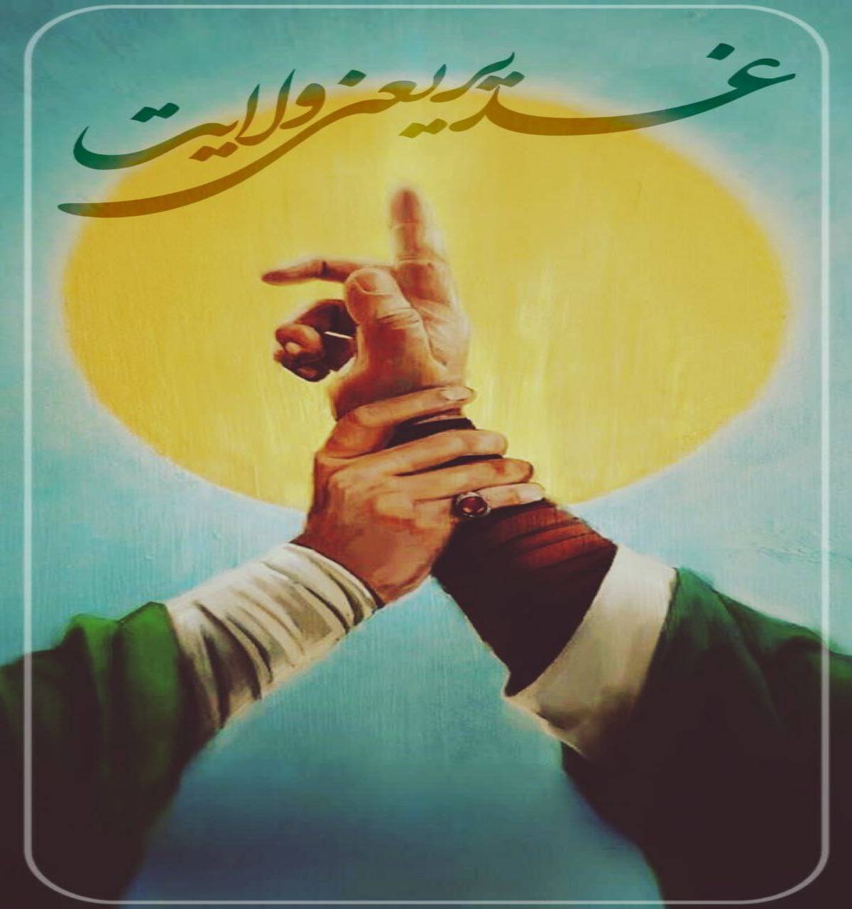 غدیر یعنی ولایت