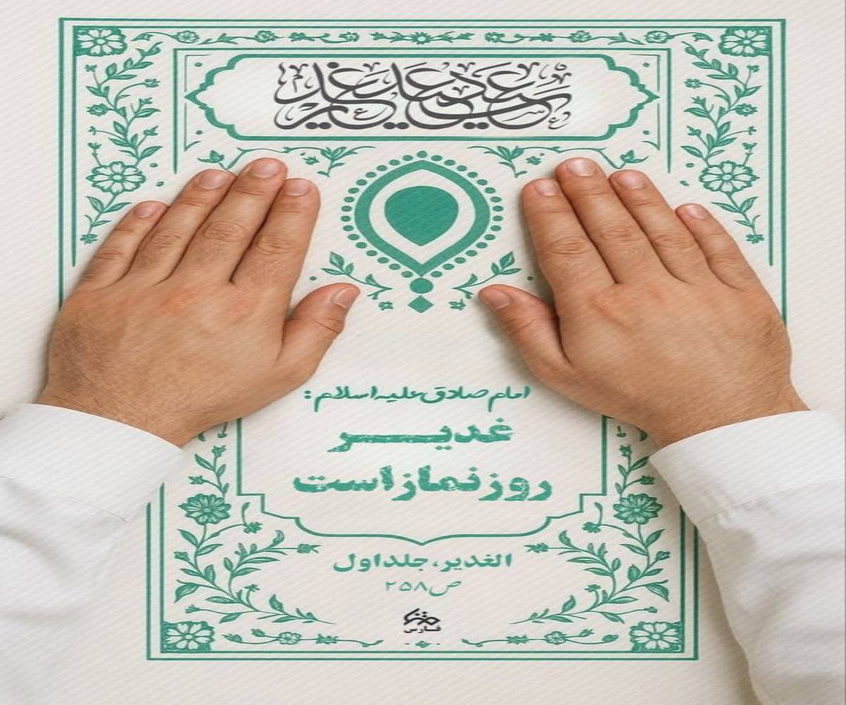 امام صادق علیه السلام میفرمایند غدیر روز نماز است