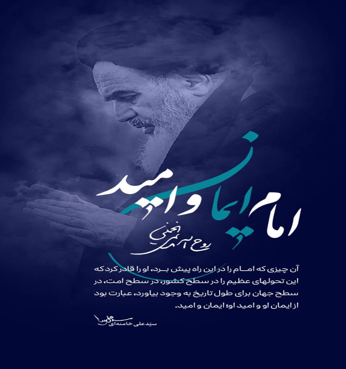 امام ایمان و امید