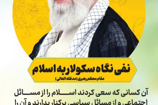 نفی نگاه سکولار به اسلام