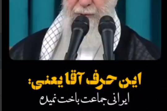 ایرانی‌جماعت باخت نمی‌ده!