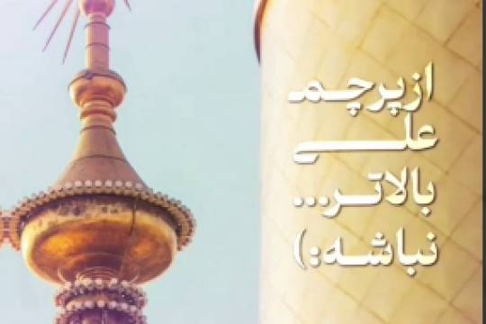 ذکر علی عبادت است