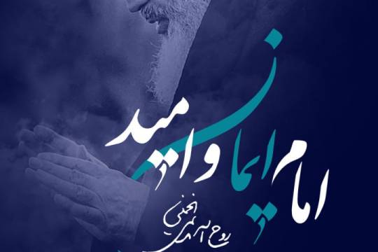 امام ایمان و امید