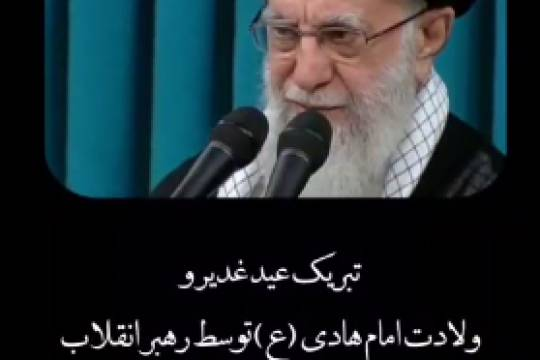 تبریک عید غدیر و ولادت امام هادی(ع) توسط رهبر انقلاب