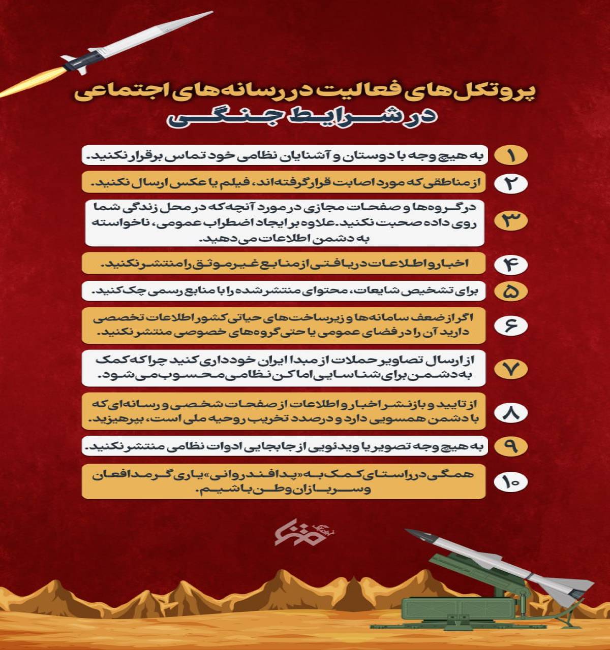 پروتکل‌های فعالیت رسانه‌ای در شرایط جنگی