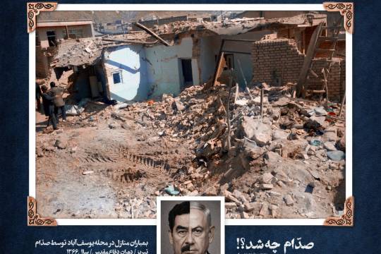 مجموعه پوستر : صدّام چه شد؟!