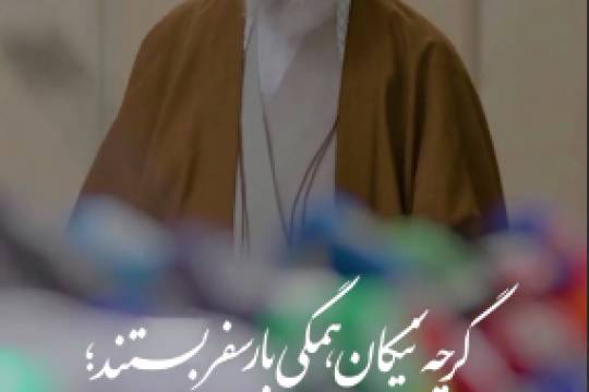 گرچه نیکان همه بار سفربستند ولی