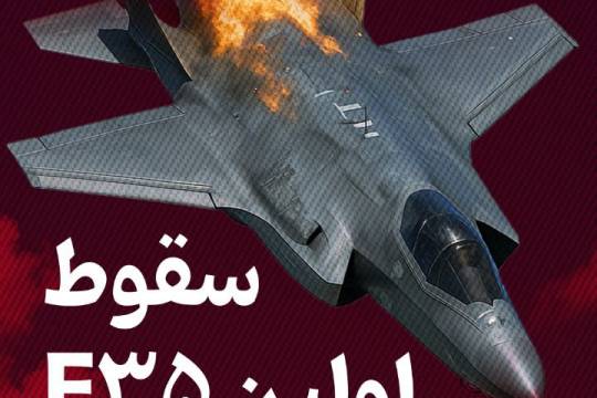 مجموعه پوستر : جمهوری اسلامی ایران برای اولین بار در تاریخ هواپیمای F35 را ساقط کرد