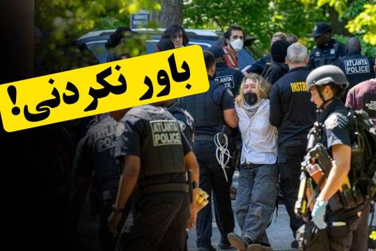 باور نکردنی!