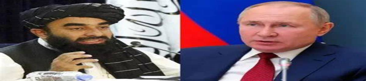 تطبيع وتوسيع العلاقات بين روسيا و طالبان