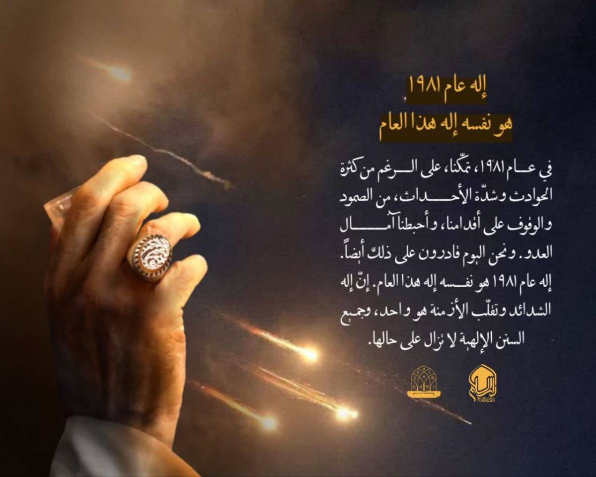 إله عام 1981 هو نفس إله هذا العام