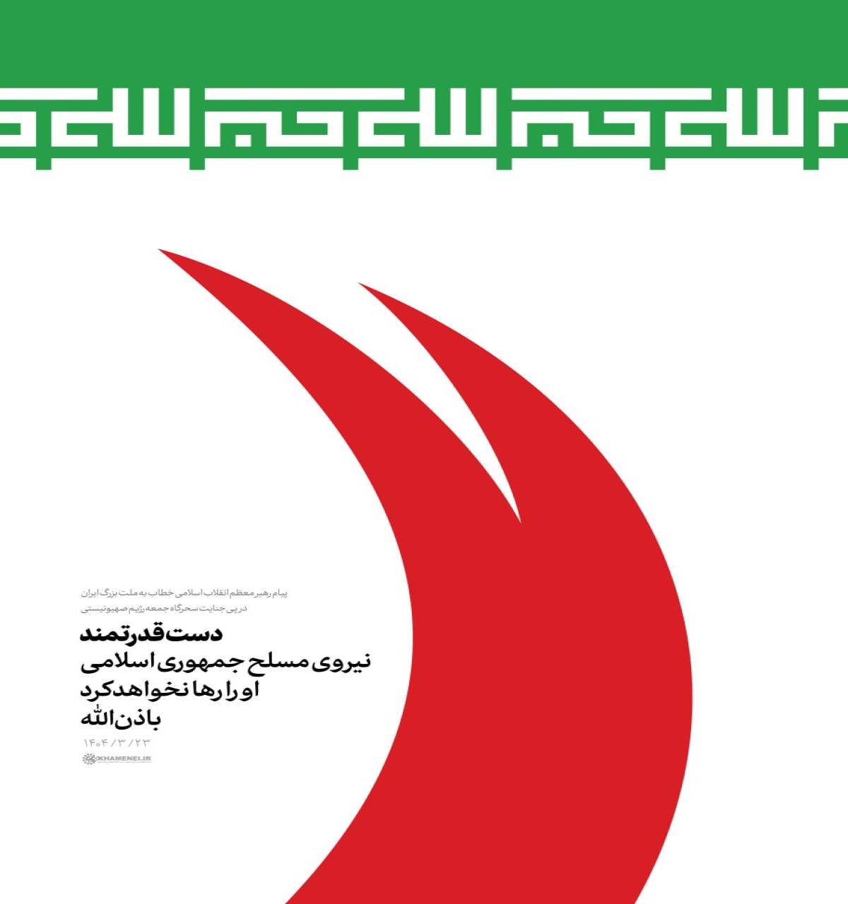 دست قدرتمند نیروی مسلح جمهوری اسلامی رژیم صهیونی را رها نخواهد کرد باذن‌الله