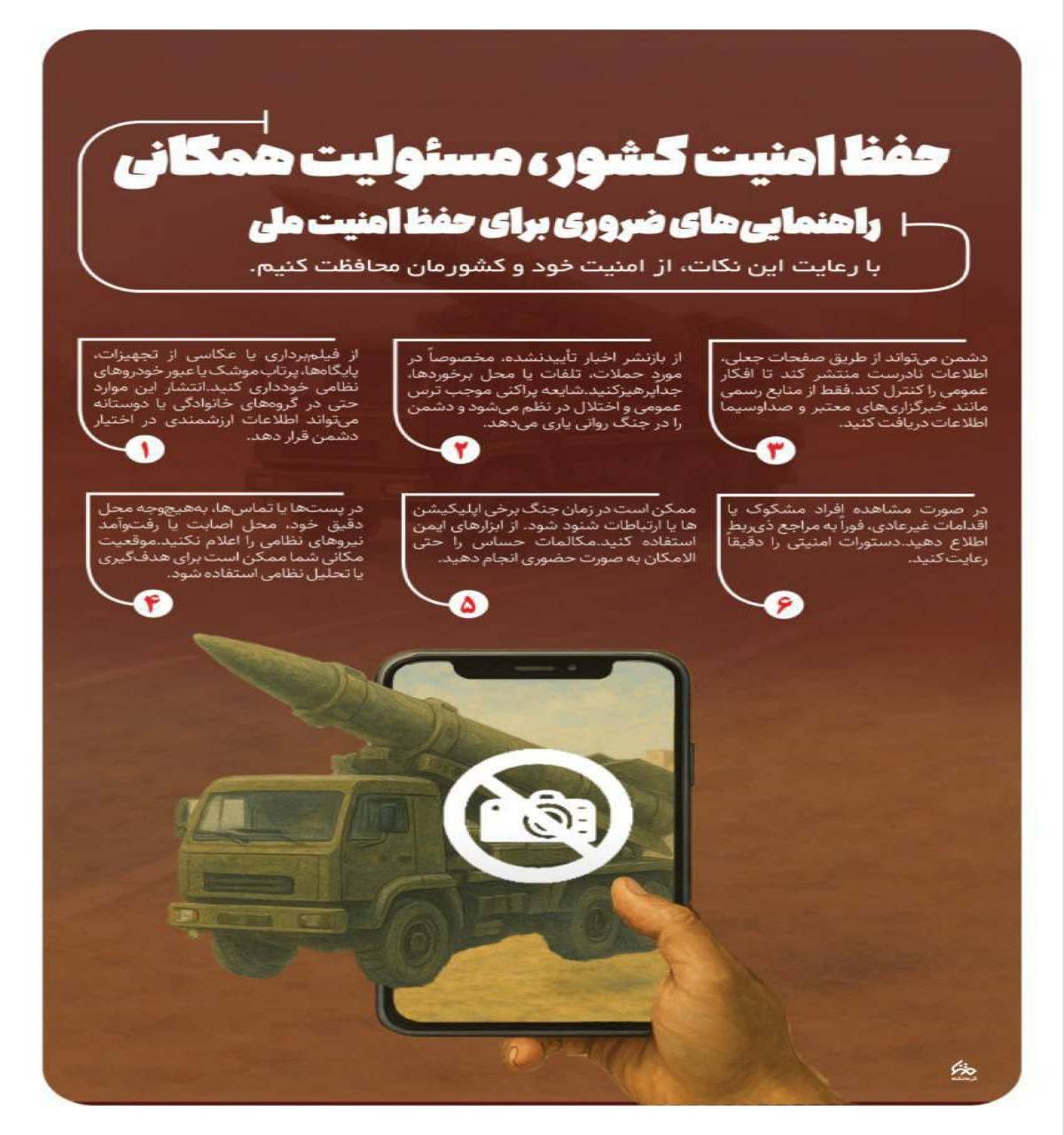 حفظ امنیت کشور، مسئولیت همگانی