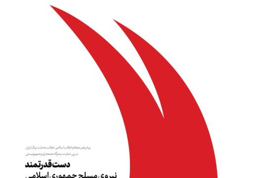 دست قدرتمند نیروی مسلح جمهوری اسلامی رژیم صهیونی را رها نخواهد کرد باذن‌الله