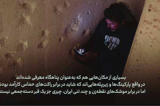 پناهگاه یا گور دسته‌جمعی؟