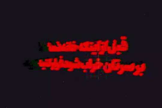 قبل از اینکه خانه شما بر سرتان خراب شود فرار کنید