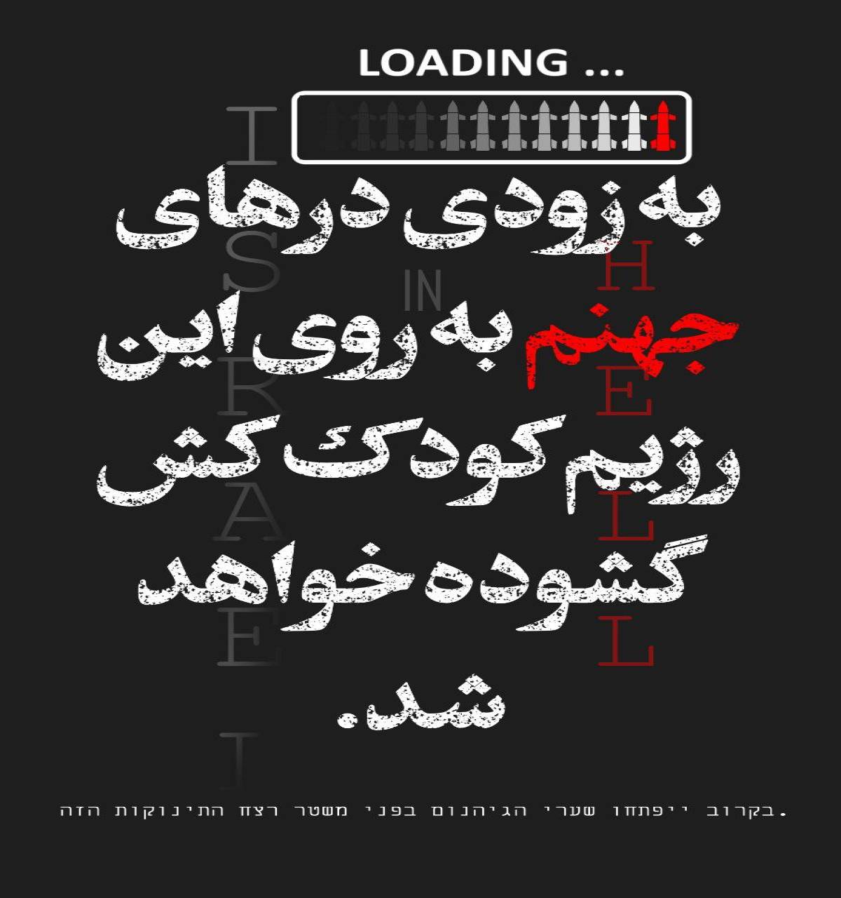 به زودی درهای جهنم به روی این رژیم کودک‌کش گشوده خواهد شد