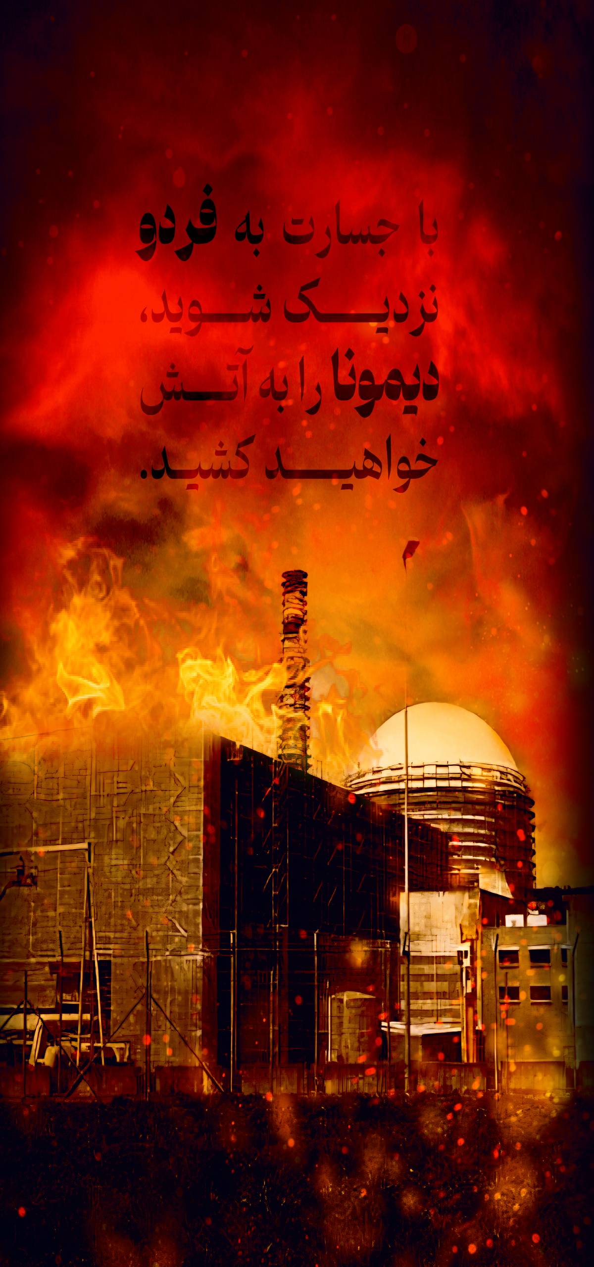 با جسارت به فردونزدیک شوید، دیمونا را به آتش خواهید کشید