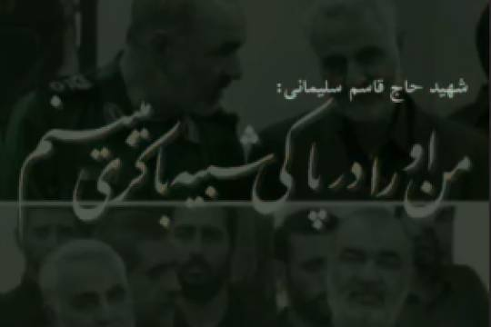 شهید سلامی در نگاه شهید سلیمانی