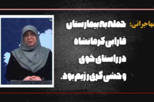 جنایت اسراییل در حمله به بیمارستان فارابی کرمانشاه