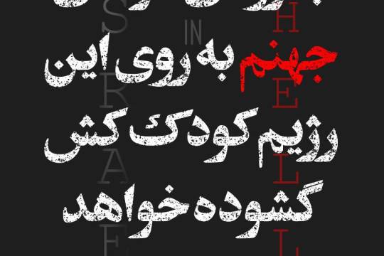 به زودی درهای جهنم به روی این رژیم کودک‌کش گشوده خواهد شد