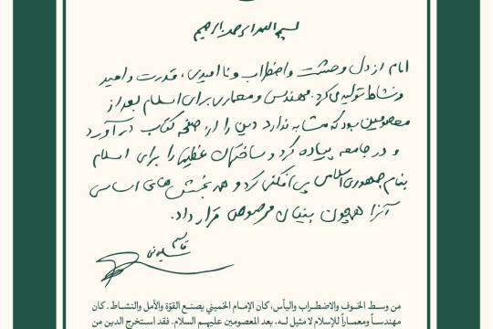 امام [خمینی] از دل وحشت و اضطراب و ناامیدی