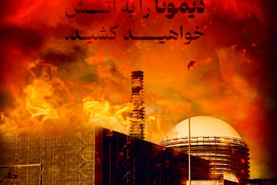 با جسارت به فردونزدیک شوید، دیمونا را به آتش خواهید کشید