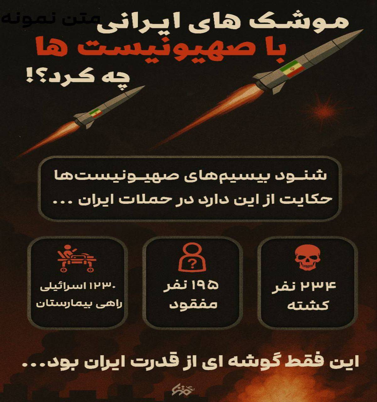 موشک‌های ایرانی با صهیونیست‌ها چه کرد؟