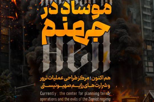 موساد در جهنم