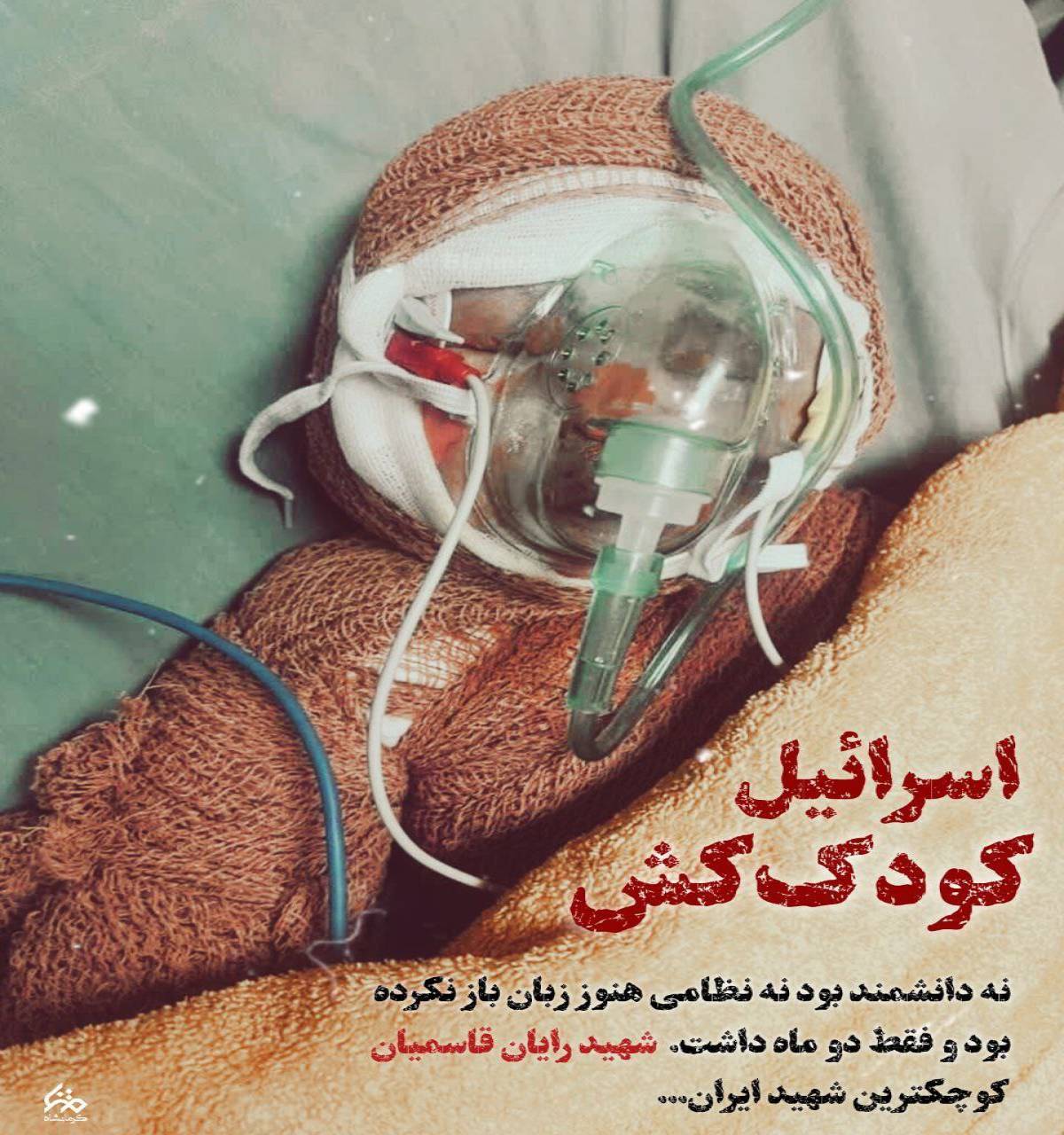 کودک کشی، سند رسوایی رژیم صهیونیستی