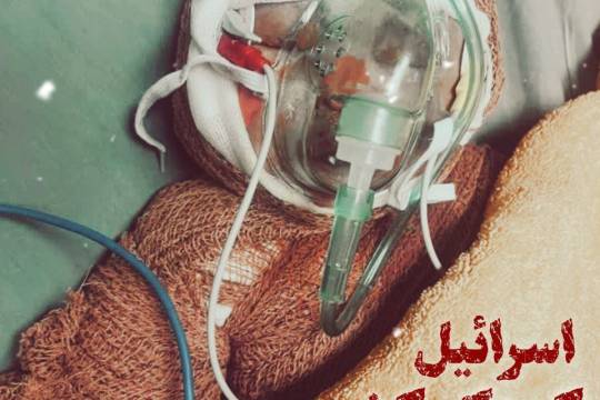 کودک کشی، سند رسوایی رژیم صهیونیستی