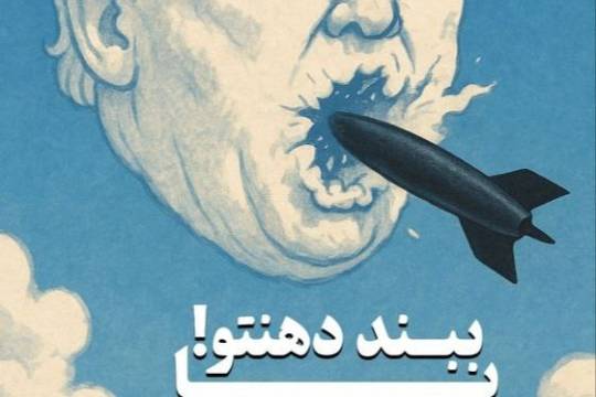 مجموعه پوستر : ببند دهنتو...یا به سبک خودمون وارد عمل میشیم!