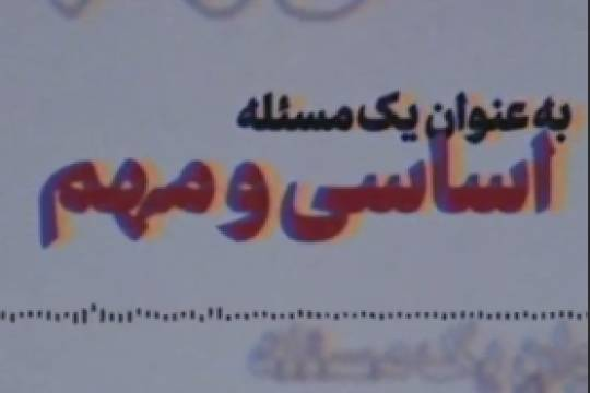 هشدار چهل‌سال قبل رهبر انقلاب