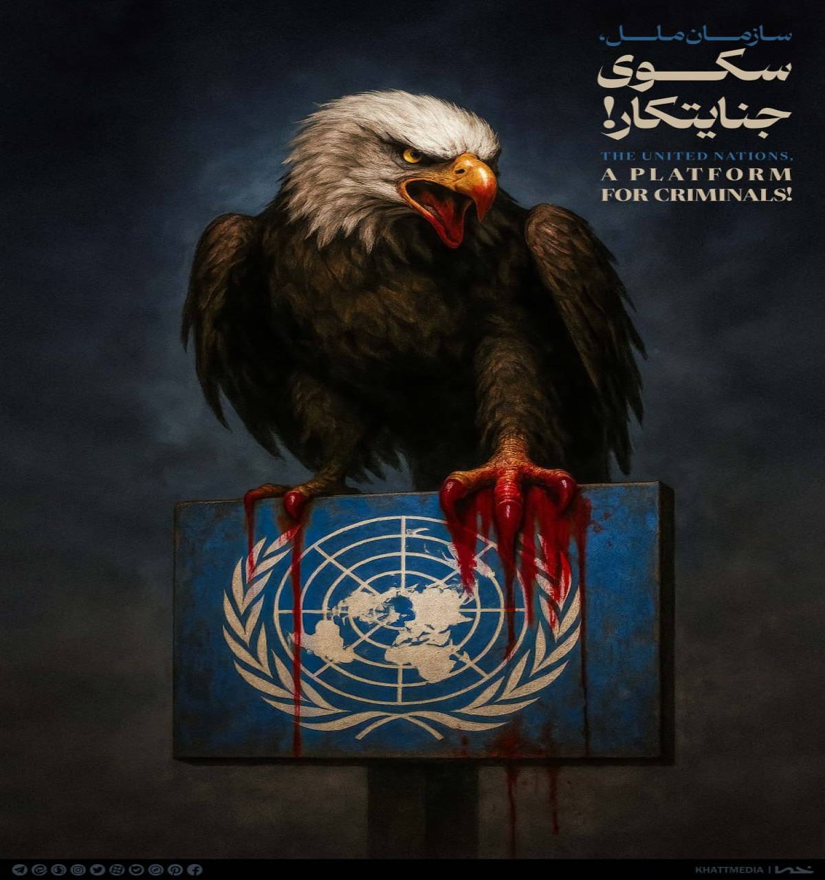 سازمان ملل سکوی جنایتکار!