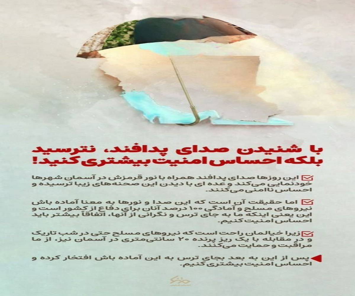 با شنیدن صدای پدافند، نترسید بلکه احساس امنیت بیشتری کنید!