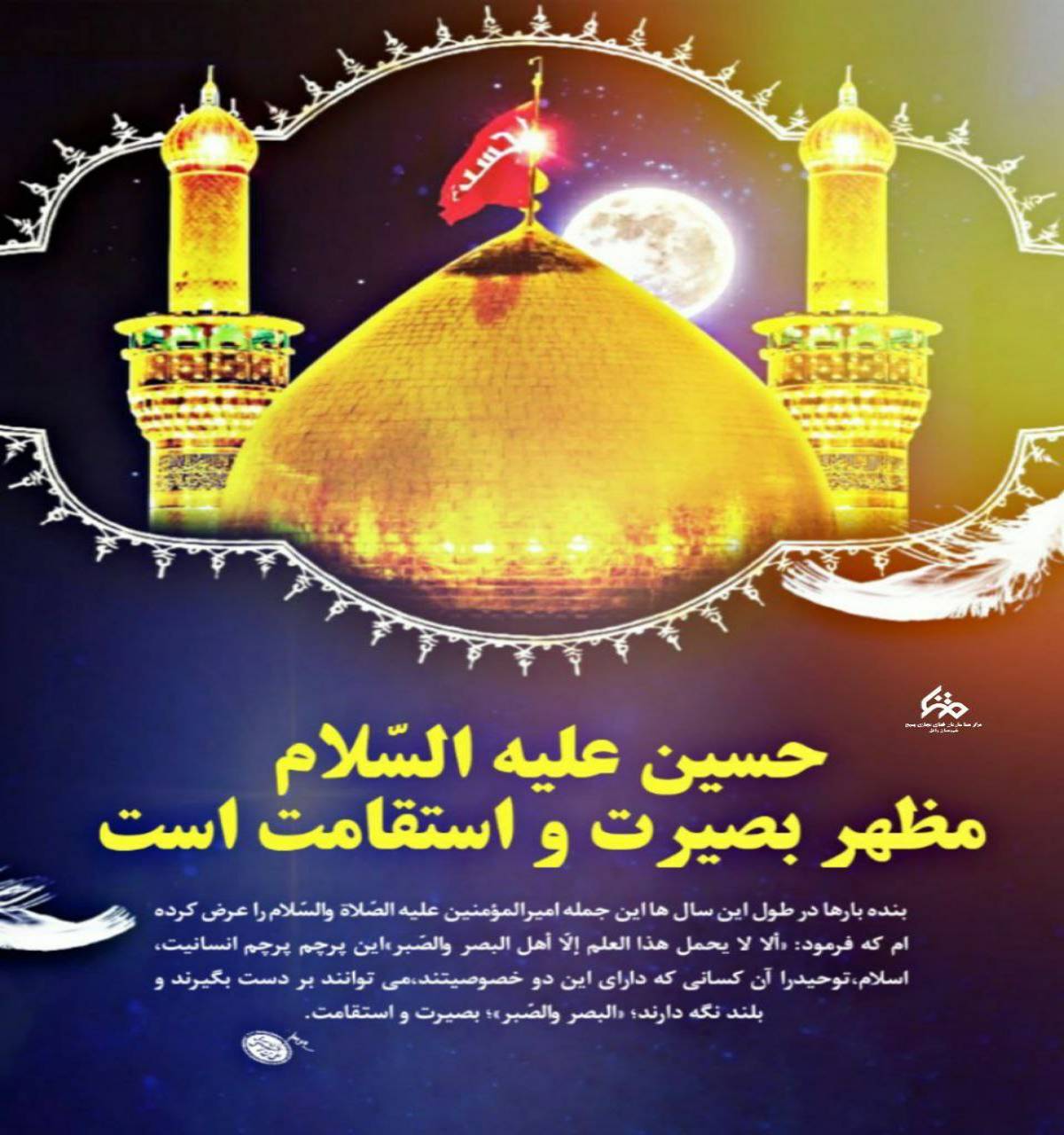 حسین(ع) مظهر بصیرت و استقامت